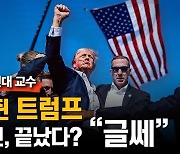 [인터뷰] 美 위스콘신대 교수 "트럼프 승리 굳혔다? 아직은 의문"