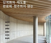 '섬, 사람을 잇다' 단색화 거장들과 제주와의 만남