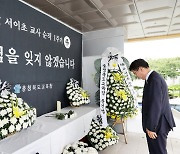 서이초 교사 순직 1주기…충북교육청, 교육활동 보호 강조 주간 운영