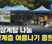 "취약계층 여름나기 응원" 인천내일을여는집 초복 삼계탕 나눔