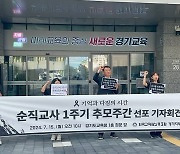 경기 전교조, 서이초 교사 순직 1주기 추모문화제 개최