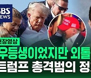 [영상] "학창 시절 이상해 보이지는 않았지만…" 트럼프 총격범 크룩스, 속속 밝혀지는 그의 신상들