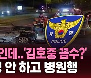 [스브스픽] 사망사고인데 '김호중 꼼수?' 음주측정 안 하고 병원행