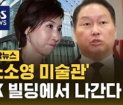 [자막뉴스] '노소영 미술관' SK빌딩서 퇴거…"항소 안 해"