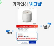 G마켓, ‘가격인하 시그널’ 서비스 개시