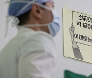 꿈적 않는 전공의… ‘가을 수련’ 극소수 복귀 전망