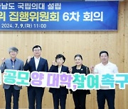 ‘전라남도 국립의대 설립 범도민추진위원회’ 도민 대표성 논란