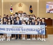 경북도의회, 제84회 청소년의회교실 개최