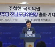 주철현 의원, 민주당 전남도당위원장 출마 선언