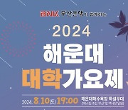 부산 해운대구 ‘2024 해운대 대학가요제’ 개최