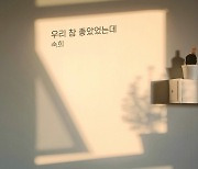 숙희, ‘우리 참 좋았었는데’ 여름밤 적시는 이별 발라드