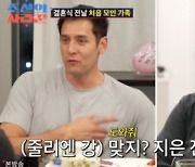 '조선의 사랑꾼2' 줄리엔 강, 과거 여자친구 물음에 "너밖에 없어" [TV캡처]