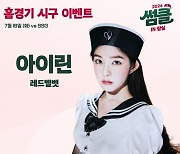 레드벨벳 아이린, 16일 LG 트윈스 홈경기 시구..잠실벌 빛낸다