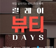 롯데온, 매달 2030세대 인기 화장품 행사 '릴레이 뷰티데이즈'