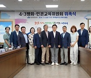 제주교육청 제6기 4·3 평화·인권교육위원회 출범