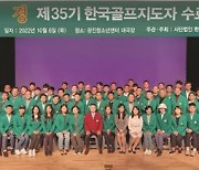 한국골프연습장협회, 골프지도자 선발전 9월 3·5일 개최