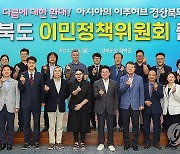 경북도 이민정책위원회 출범