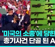 [영상] 트럼프도 당한 'AR-15 소총'…미 총기난사사건 단골 무기