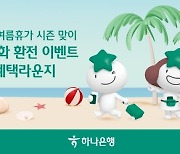 하나은행, 여름휴가 시즌 맞이 '다(多)통화 환전 이벤트' 실시