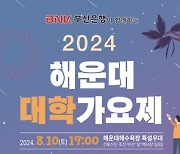 한여름 밤 뜨겁게 달굴 '2024 해운대 대학가요제'