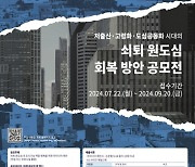 경기주택도시공사, '빈집활용 원도심 회복방안 아이디어 공모전' 시행