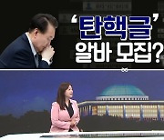 [여랑야랑]‘탄핵글’ 알바모집? / 홍준표·오세훈 ‘제2의 푸바오’ 경쟁? / ‘최장 지각’ 국회?