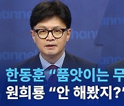 한동훈 “품앗이는 무책임?”…원희룡 “안 해봤지?”