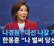 나경원 “대선 나갈 거지?”…한동훈 “나 벌써 당선됐나?”