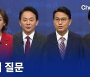 국민의힘 당 대표 후보 토론회③ 앵커 질문