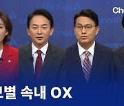 국민의힘 당 대표 후보 토론회④ 후보별 속내 OX