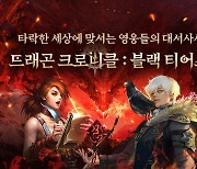 스토브, 로그라이크 전략 RPG '드래곤 크로니클: 블랙 티어스' 출시