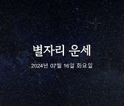 [카드뉴스] 2024년 07월 16일 오늘의 운세