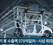 상반기 車 수출액 370억달러...사상 최대 실적 경신