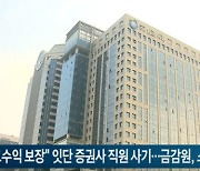 "고수익 보장" 잇단 증권사 직원 사기...금감원, 소비자경보 발령