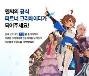 엔씨, 공식 파트너 크리에이터 모집