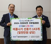 경륜경정총괄본부, 광명 취약계층에 선풍기 전달