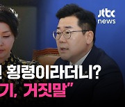 [백브RE핑] 김 여사가 '국고 횡령' 지시? 민주 "누가 봐도 꼬리 자르기