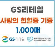 GS리테일, 백혈병소아암협회에 헌혈증 1000매 기부