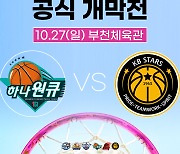 여자프로농구 24-25시즌, 10월27일 시작…공식 개막전 하나원큐 vs KB