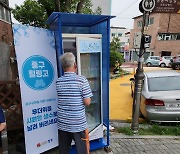 인천 중구, 야외 쉼터 4곳에 얼음 생수 냉장고 설치