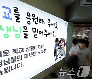 교사 99% "일과 시간 이후 학교 밖 정치활동 보장해야"