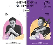 "'스타워즈' 모음곡, 첼로 연주로 즐긴다"…강남마티네콘서트