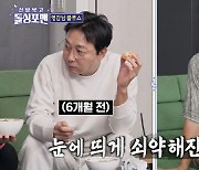 탁재훈, 6개월 만에 살 너무 빠져 수척..이상민 "아픈 거 같다" 걱정 ('돌싱포맨')