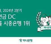 하나은행, 퇴직연금 DC 수익률 5분기 연속 시중은행 1위