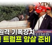 車트렁크에 사제폭탄·사격 연습...총격범, 범행 전 치밀한 동선 [지금이뉴스]