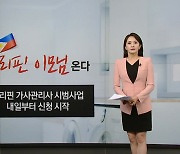 필리핀 가사관리사 신청 내일부터 시작... 4시간 월 119만 원 [앵커리포트]