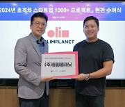 올림플래닛, 중소벤처기업부 ‘2024 초격차 스타트업 1000+’ 선정