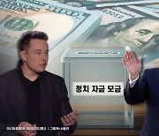 WSJ "머스크, 트럼프 슈퍼팩에 매달 624억 기부"