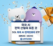 신한자산운용, 美 AI 전력 인프라 기업에 투자하는 ETF 신규 상장