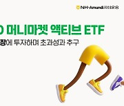 NH아문디운용, ‘머니마켓 액티브 ETF’ 상장… “소액으로 단기금융시장 투자”